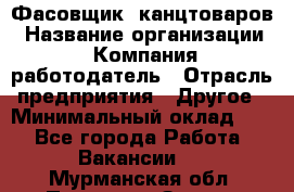 Фасовщик. канцтоваров › Название организации ­ Компания-работодатель › Отрасль предприятия ­ Другое › Минимальный оклад ­ 1 - Все города Работа » Вакансии   . Мурманская обл.,Полярные Зори г.